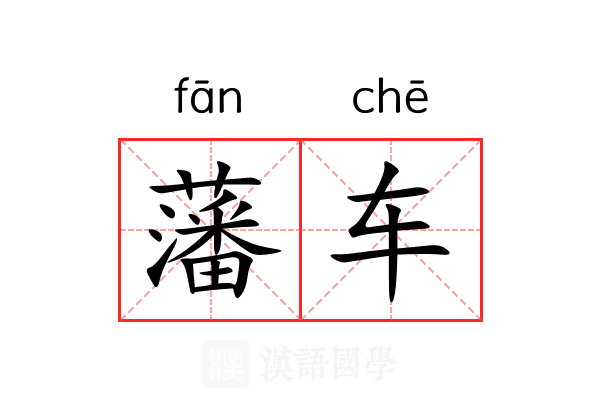 藩车