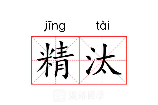 精汰