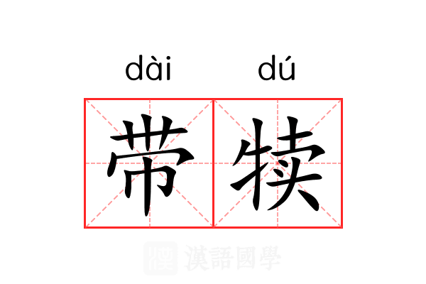 带犊