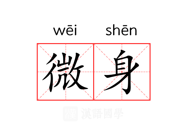 微身 微身
