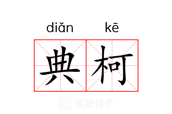 典柯