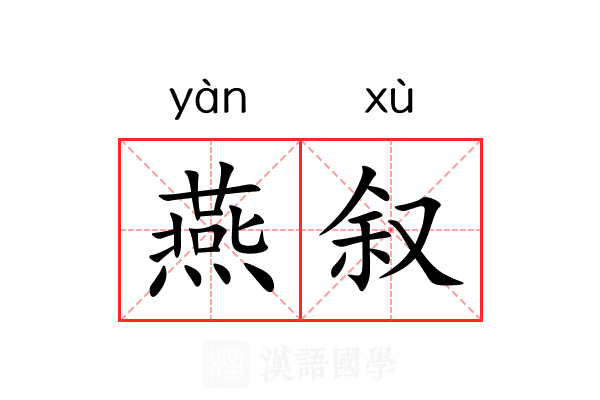 燕叙 燕叙