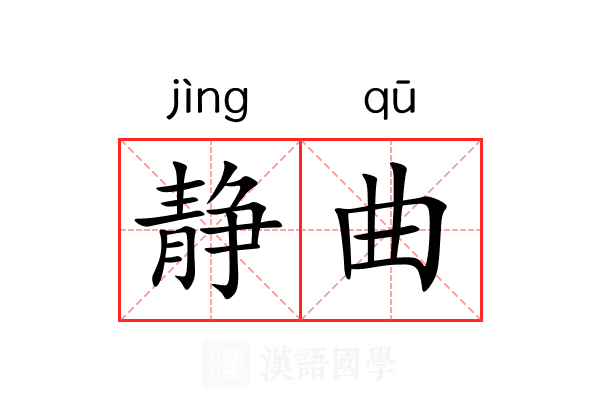 静曲