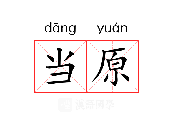 当原