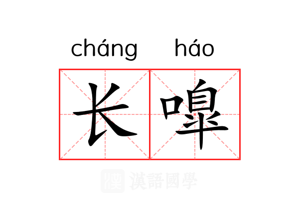 长嘷 长嘷