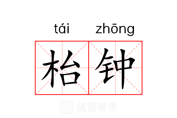 枱钟 枱钟