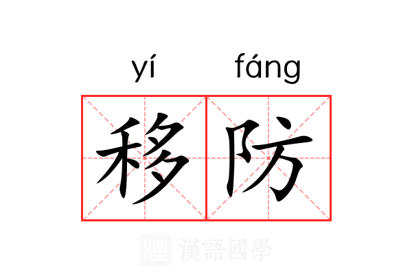 移防