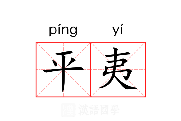 平夷