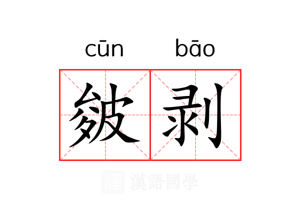 皴剥