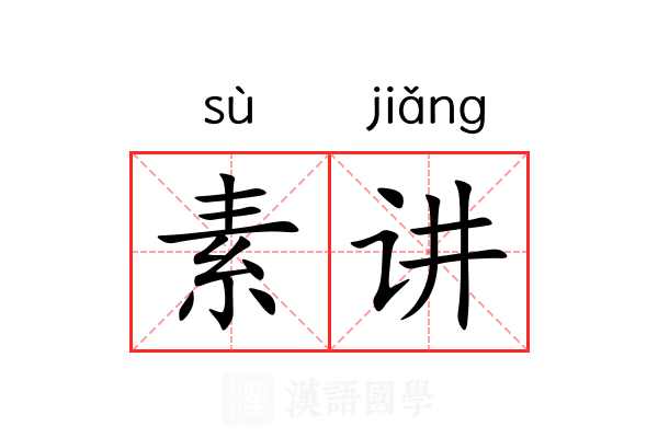 素讲 素讲