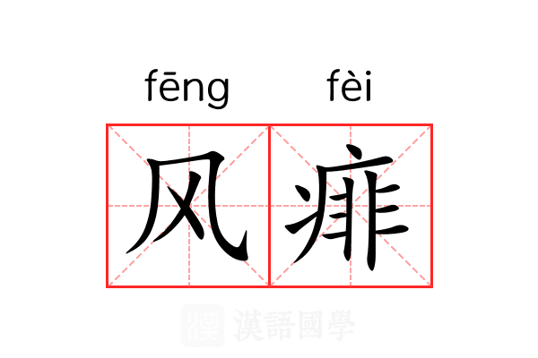 风痱 风痱