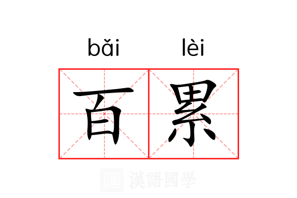 百累 百累