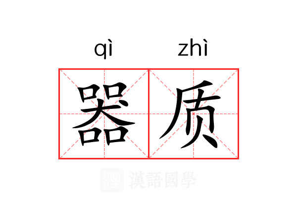器质 器质
