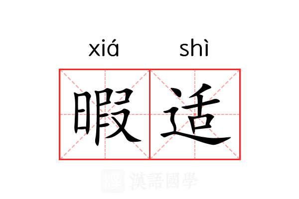 暇适