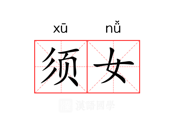 须女 须女