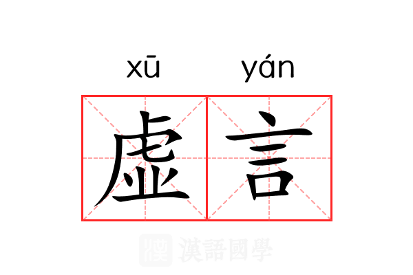 虚言 虚言