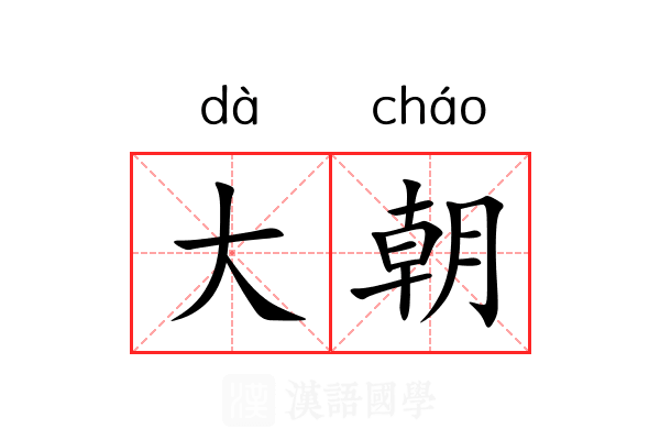 大朝 大朝
