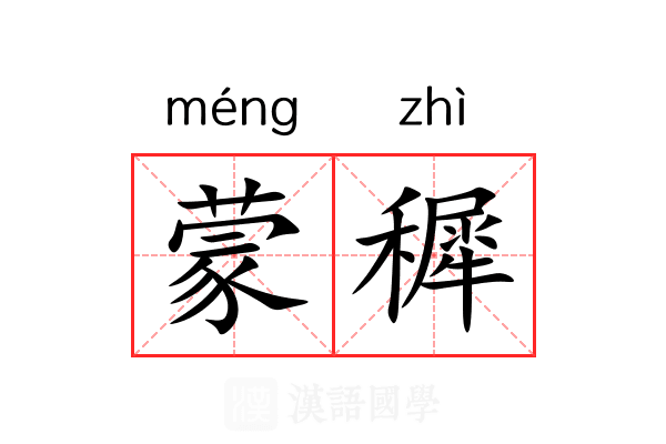 蒙穉 蒙穉