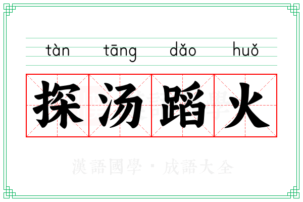 探汤蹈火 探汤蹈火