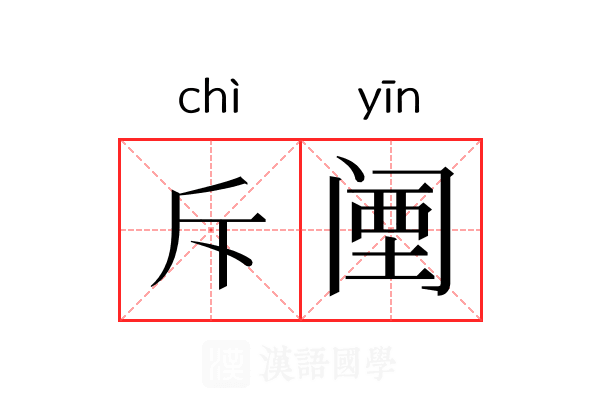 斥𬮱 斥𬮱