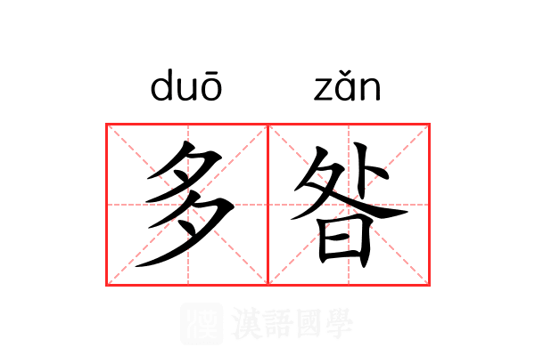 多昝 多昝