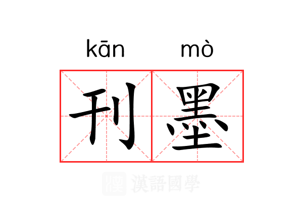 刊墨 刊墨