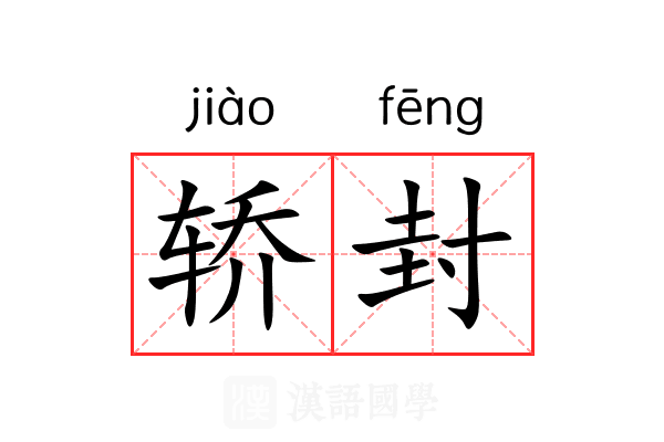 轿封 轿封
