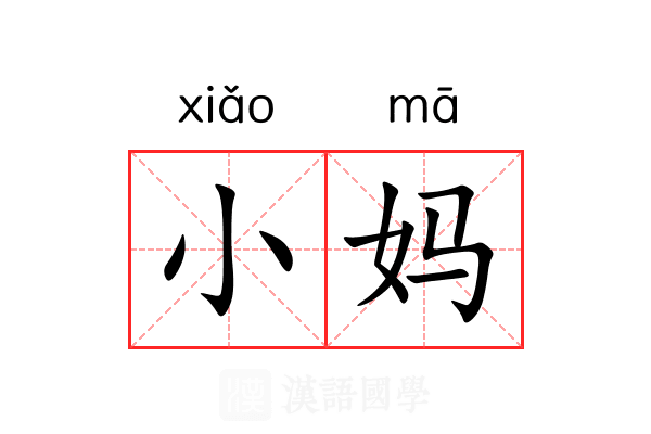小妈