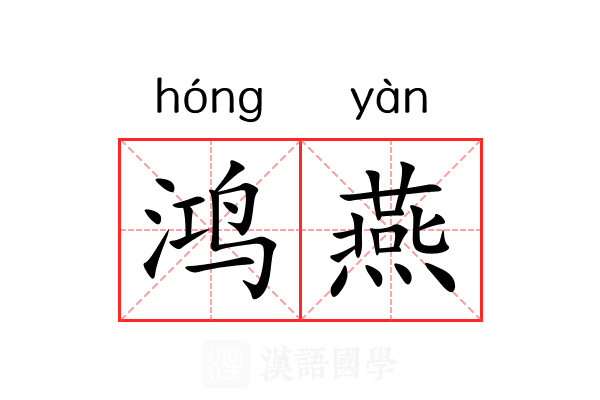 鸿燕 鸿燕