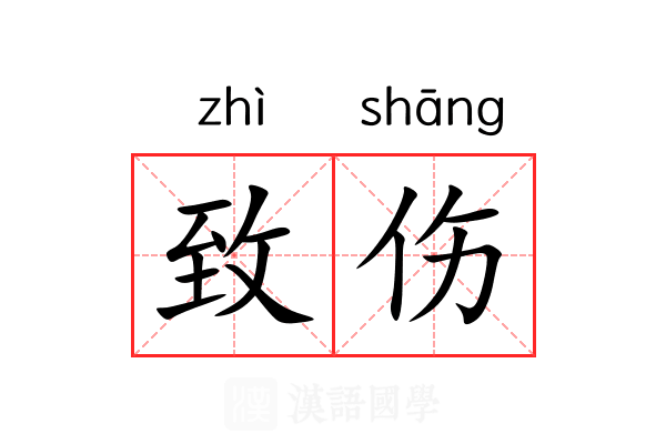 致伤