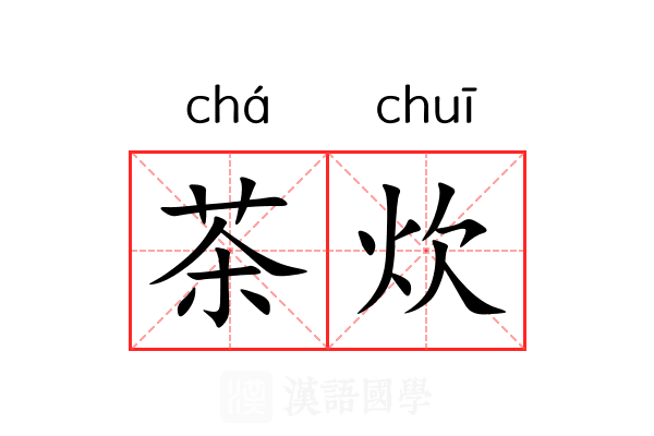 茶炊
