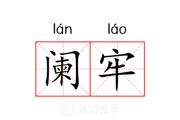 阑牢 阑牢