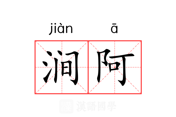 涧阿