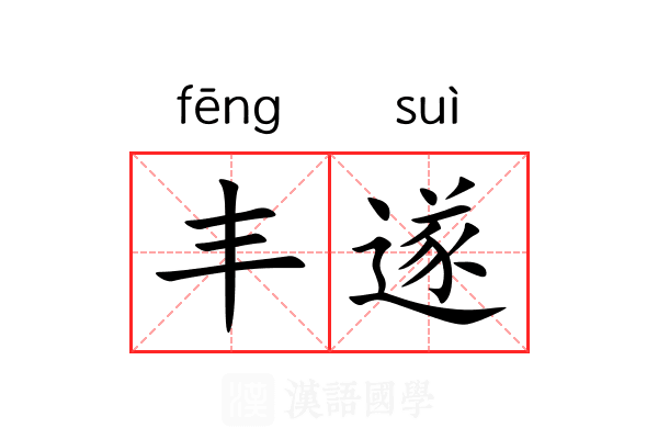 丰遂