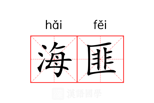 海匪 海匪
