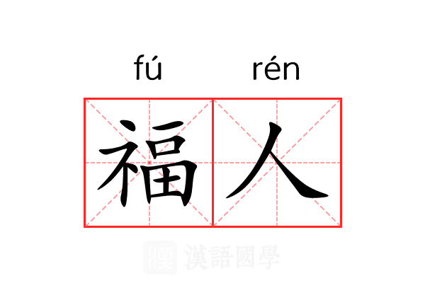 福人 福人