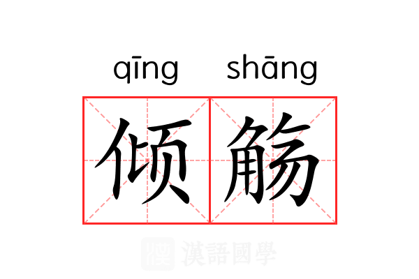倾觞 倾觞