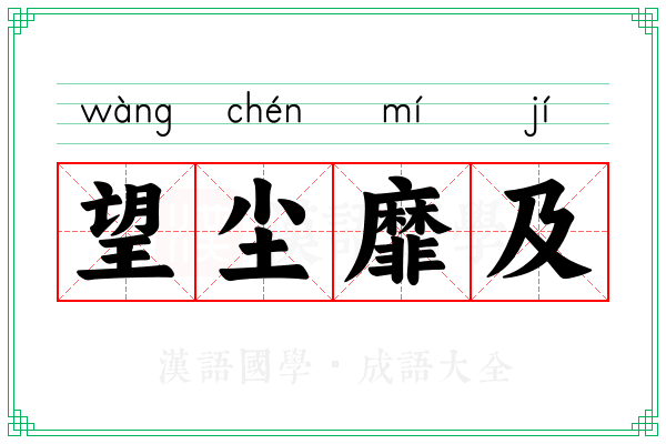望尘靡及 望尘靡及
