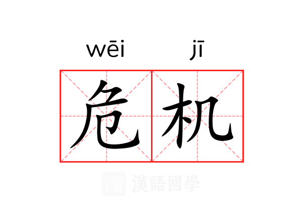 危机