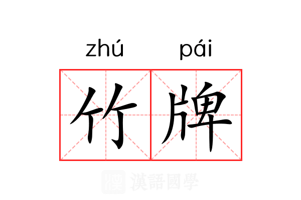 竹牌