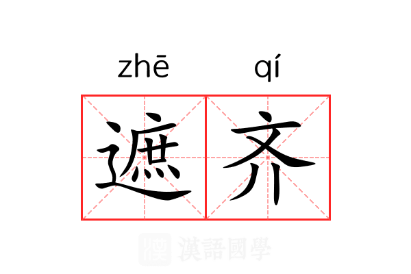 遮齐 遮齐