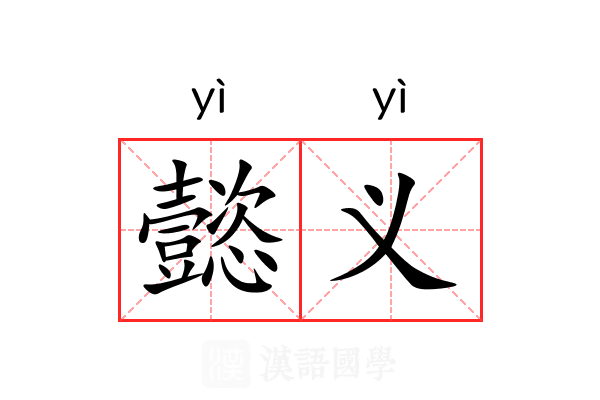 懿义 懿义