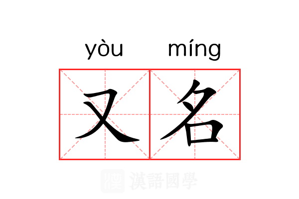 又名