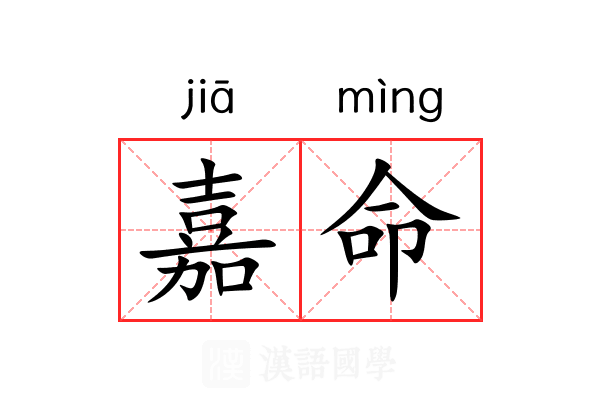 嘉命 嘉命