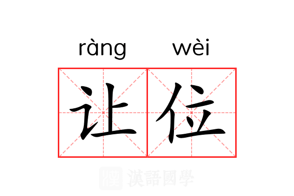 让位 让位
