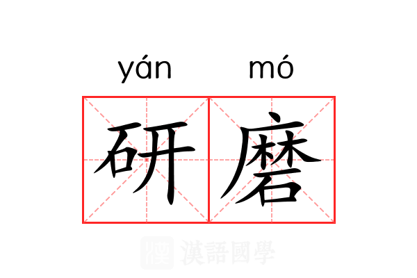 研磨 研磨