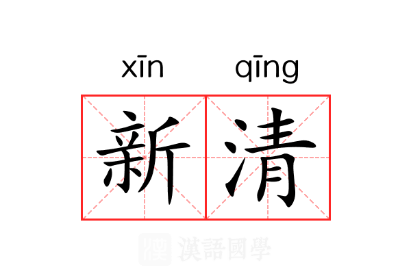 新清