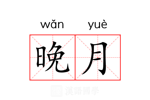 晚月
