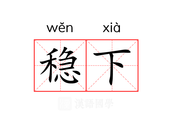 稳下 稳下