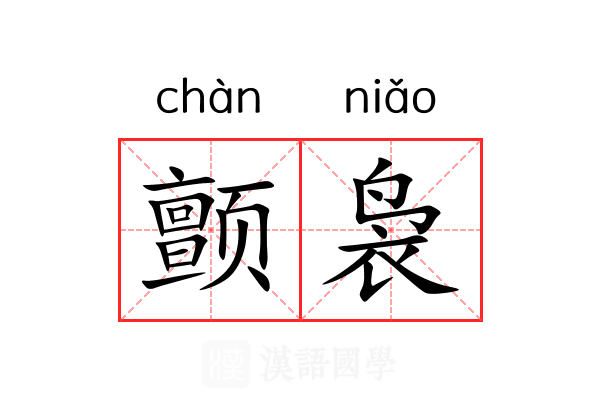 颤袅